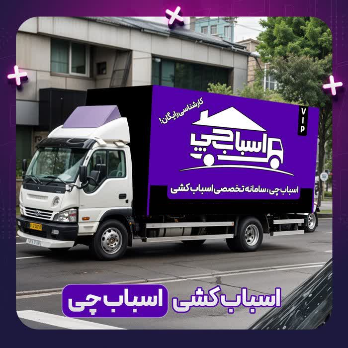 باربری اسباب کشی