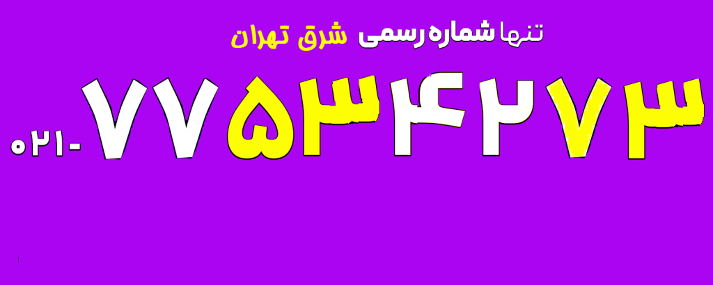 شعبه شرق تهران
