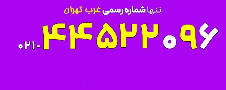 شعبه غرب تهران