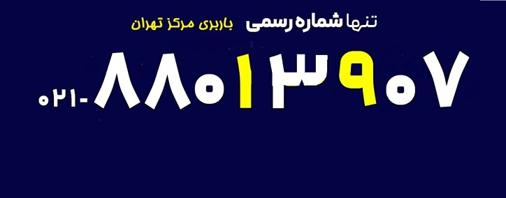 شعبه مرکز تهران